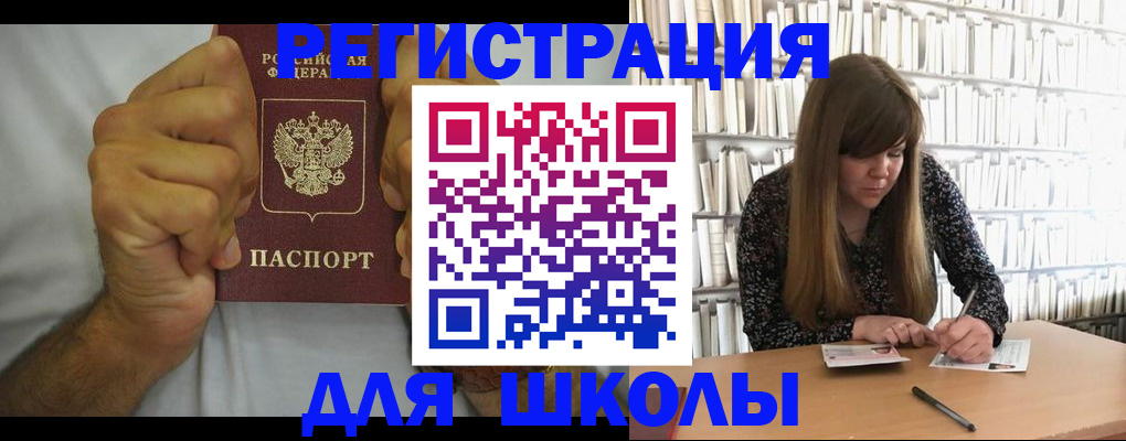 прописка для школы в Аше